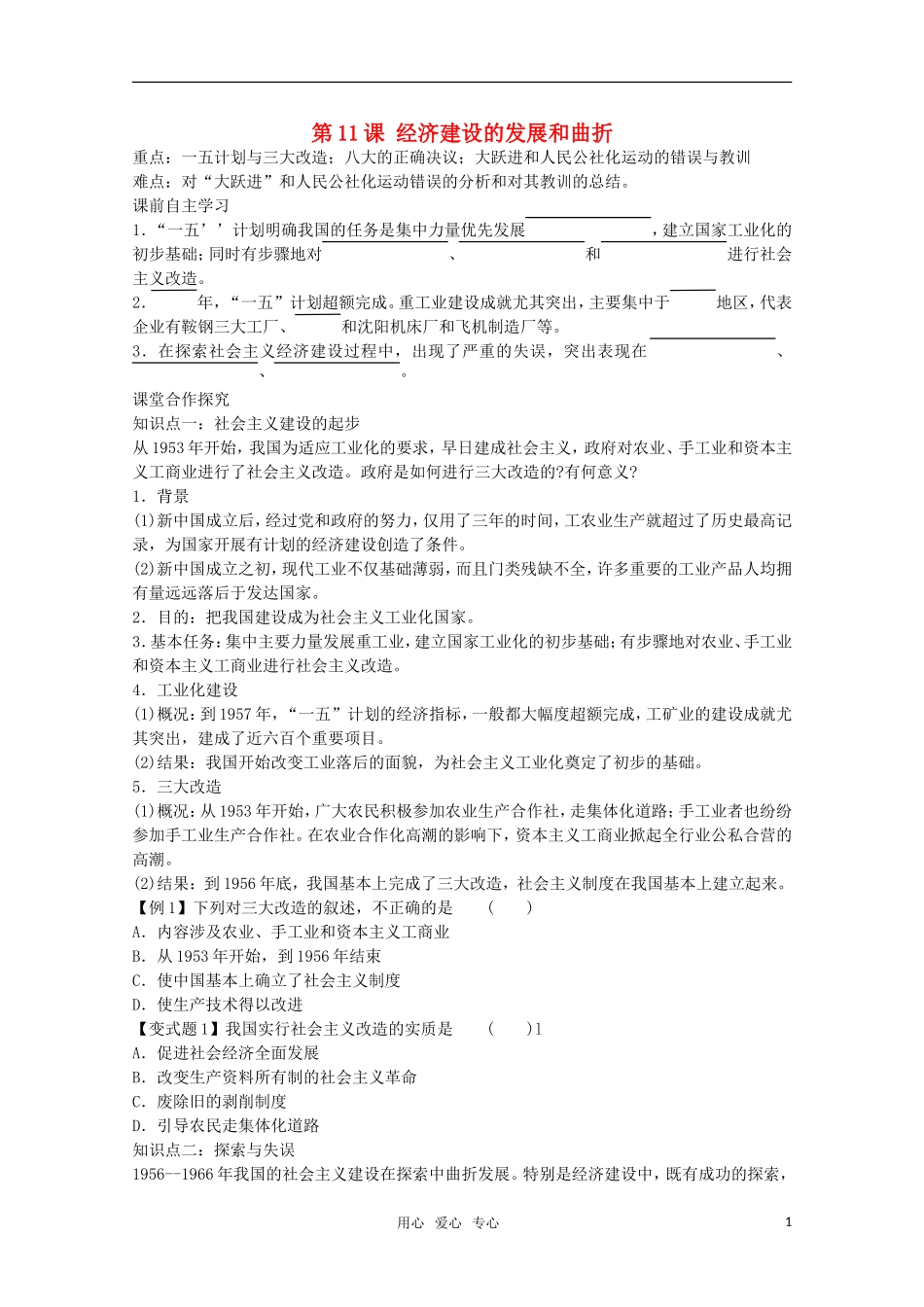 【鼎尖教案】高中历史 第11课《经济建设的发展和曲折》教案 新人教版必修2_第1页
