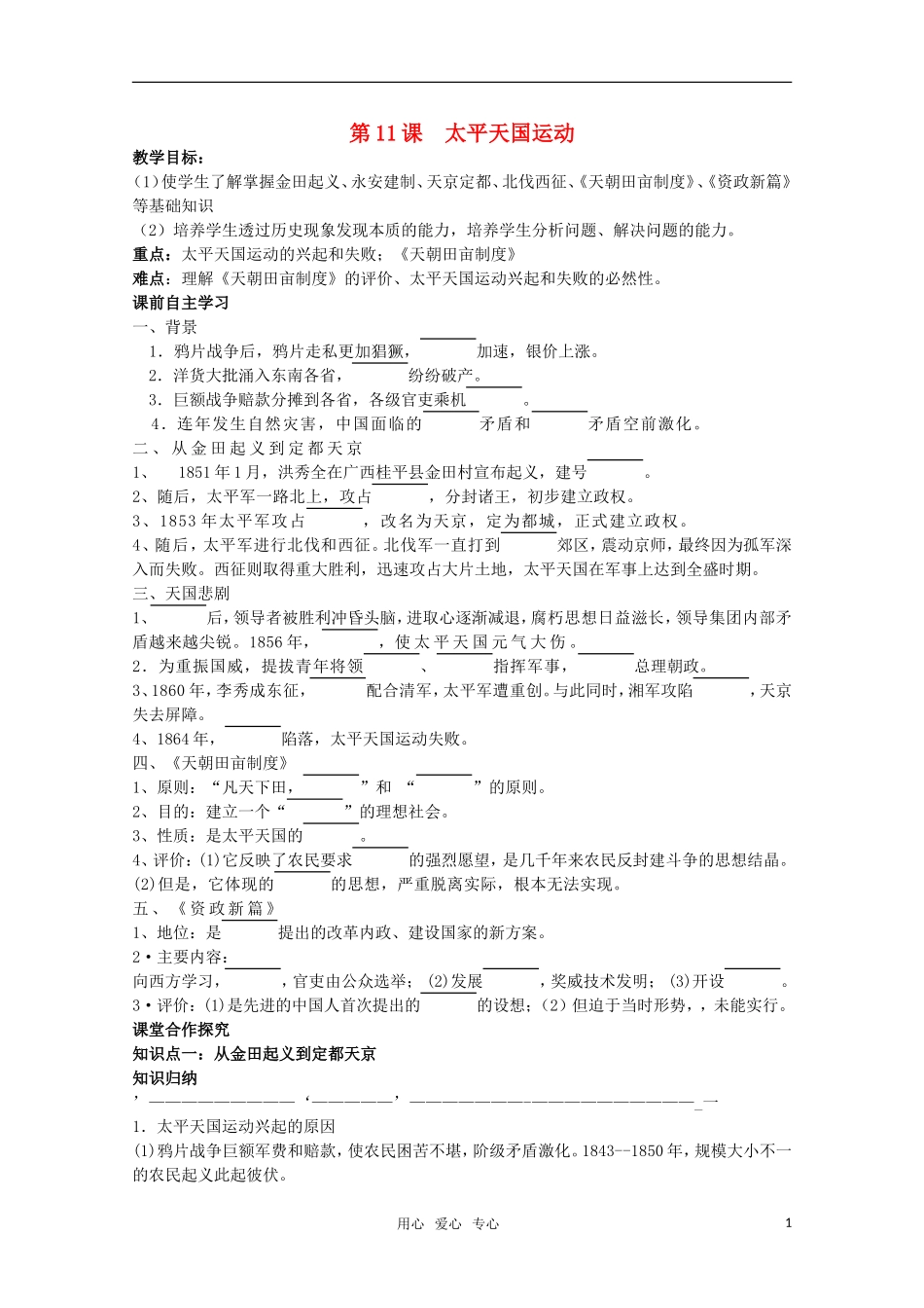 【鼎尖教案】高中历史 第11课《太平天国运动》教案 新人教版必修1_第1页