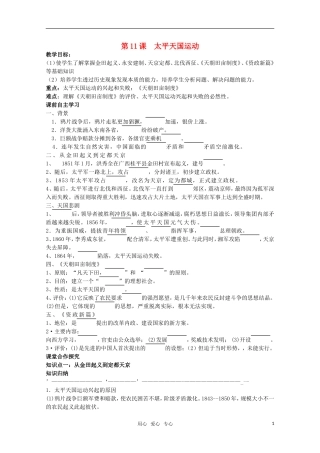【鼎尖教案】高中历史 第11课《太平天国运动》教案 新人教版必修1