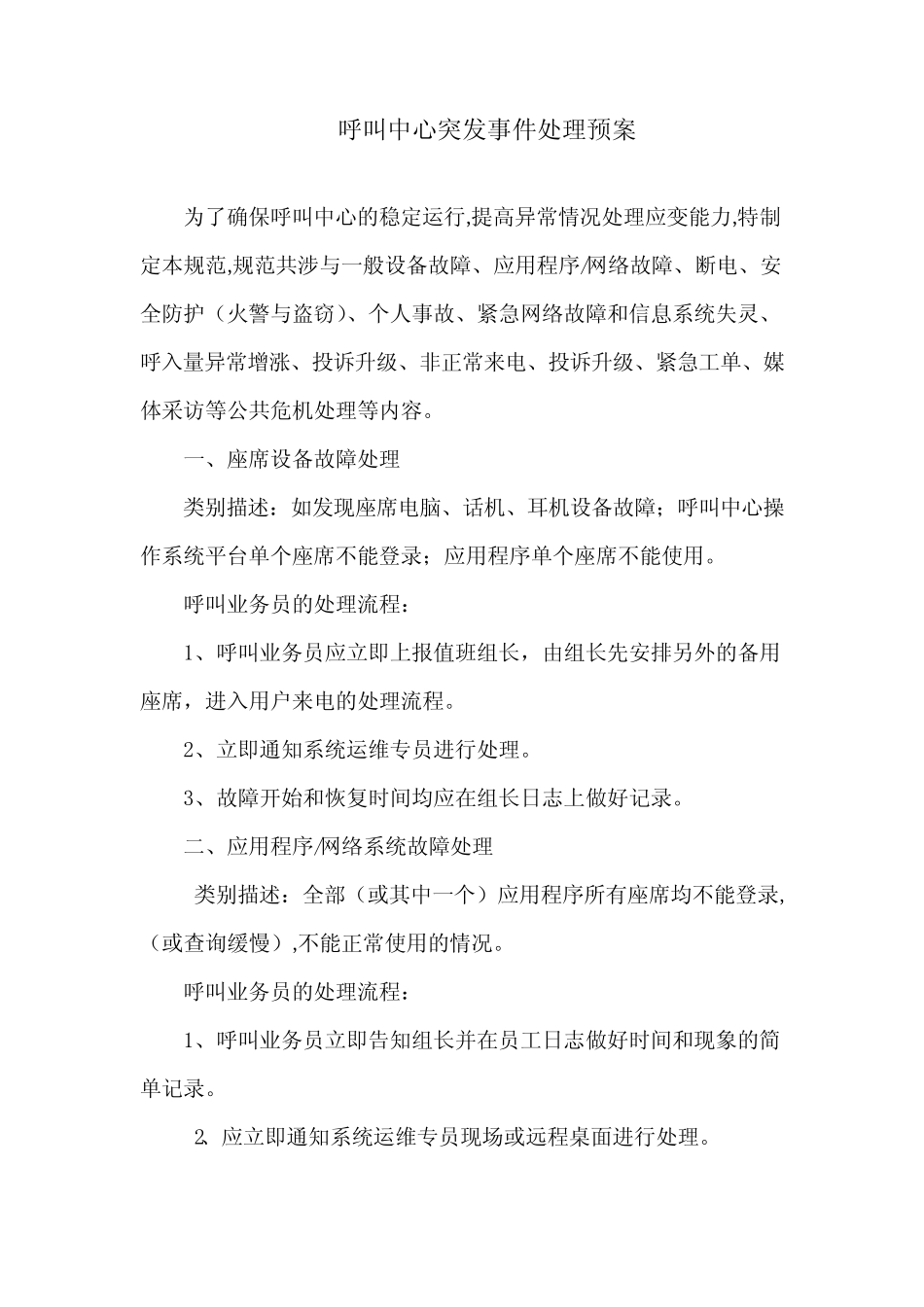 呼叫客服中心应急预案_第1页