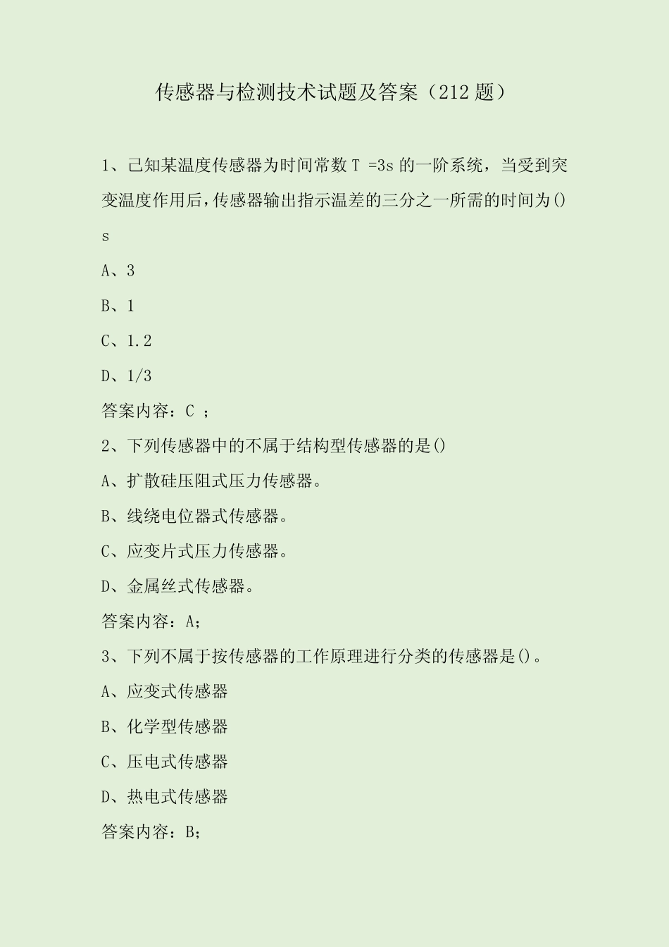 传感器与检测技术试题及答案(212题) _第1页