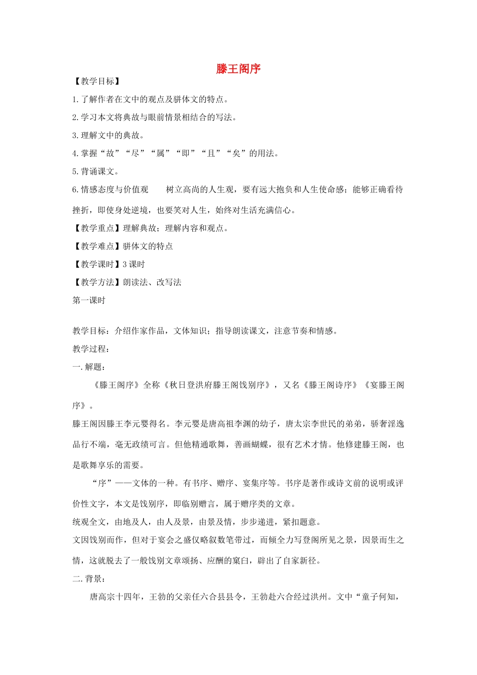【金识源】2014年秋高中语文 2.5 滕王阁序教案 新人教版必修5_第1页