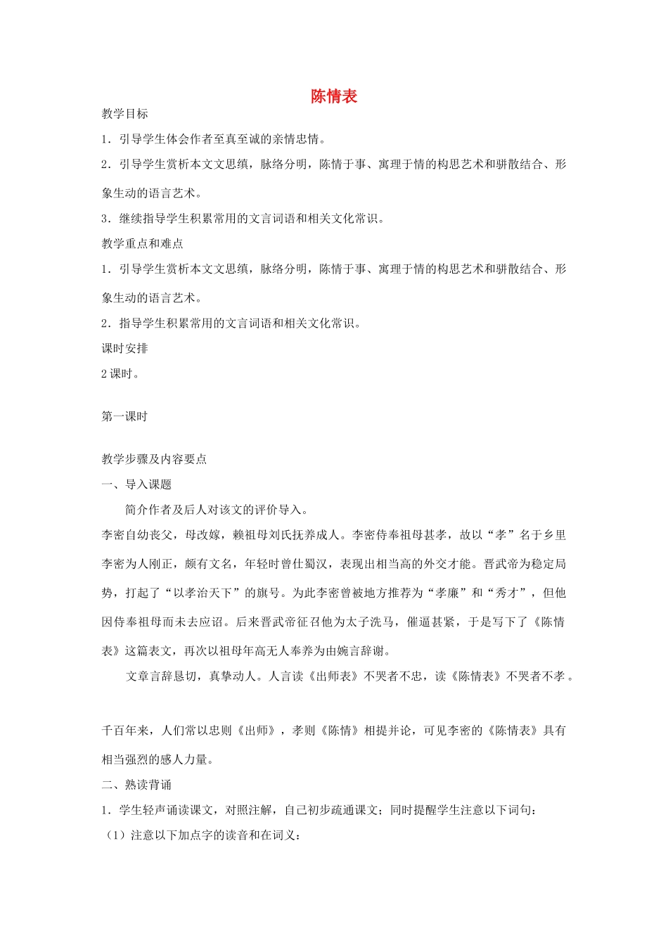 【金识源】2014年秋高中语文 2.7 陈情表教案 新人教版必修5_第1页