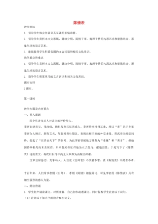 【金识源】2014年秋高中语文 2.7 陈情表教案 新人教版必修5