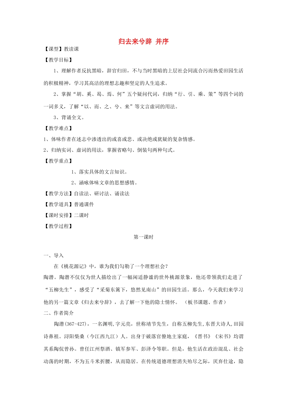 【金识源】2014年秋高中语文 2.4归去来兮辞（并序）教案 新人教版必修5_第1页