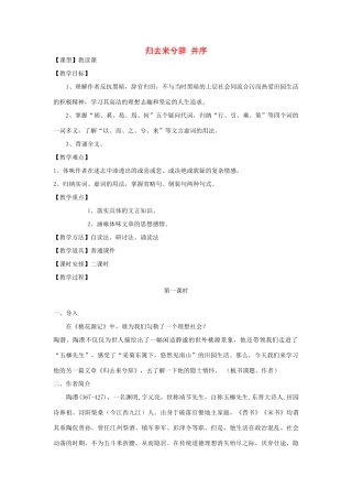 【金识源】2014年秋高中语文 2.4归去来兮辞（并序）教案 新人教版必修5