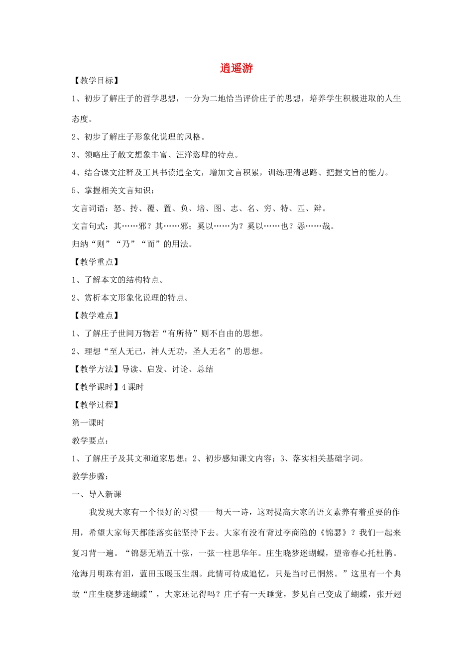 【金识源】2014年秋高中语文 2.6 逍遥游教案 新人教版必修5_第1页