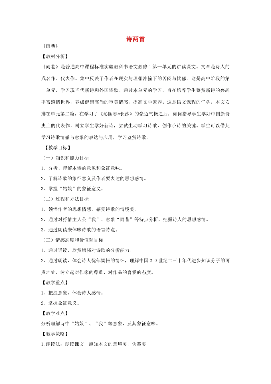 【金识源】2014年秋高中语文 1.2 诗两首教案 新人教版必修1_第1页