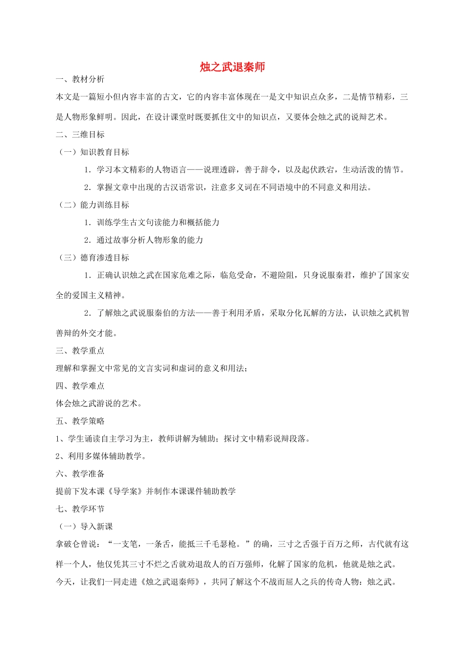 【金识源】2014年秋高中语文 第二单 元烛之武退秦师教案 新人教版必修1_第1页
