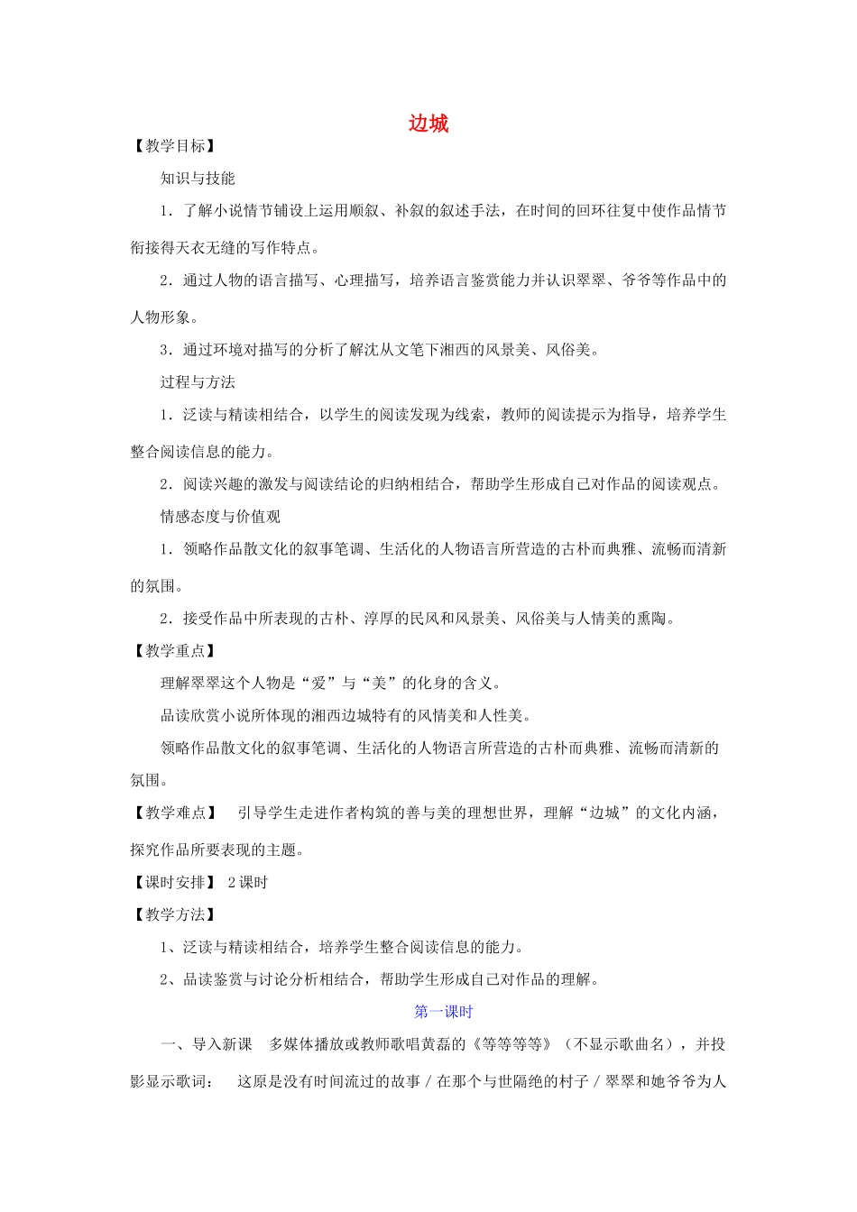 【金识源】2014年秋高中语文 1.3 边城教案 新人教版必修5_第1页