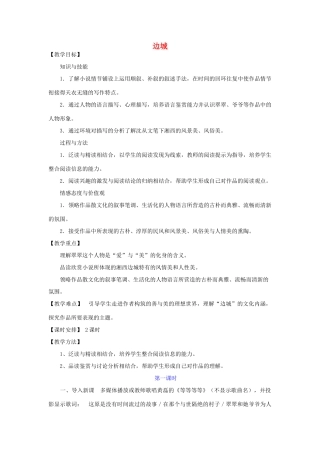 【金识源】2014年秋高中语文 1.3 边城教案 新人教版必修5