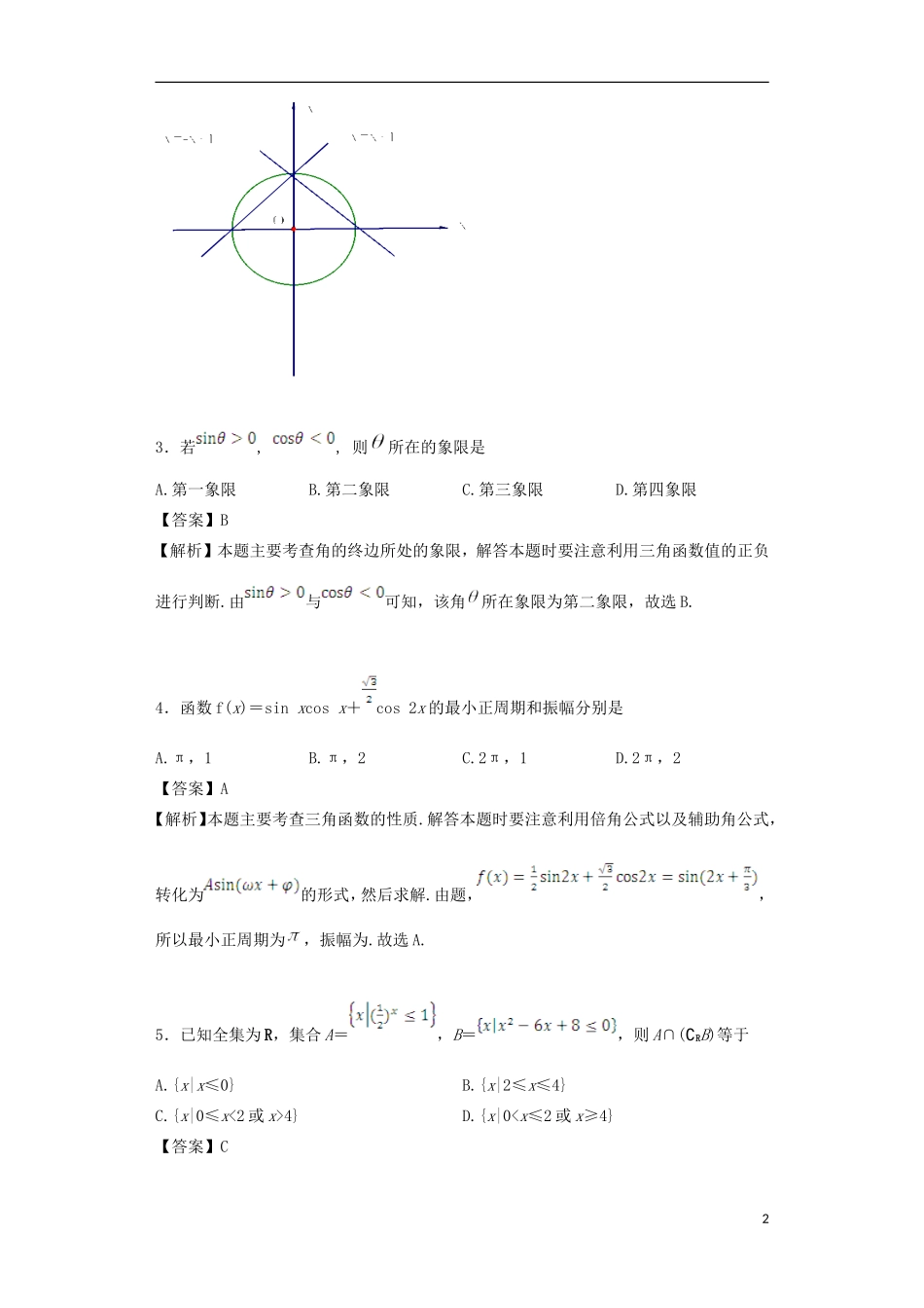 春高一数学下学期6月月考试题（含解析）-人教版高一全册数学试题_第2页