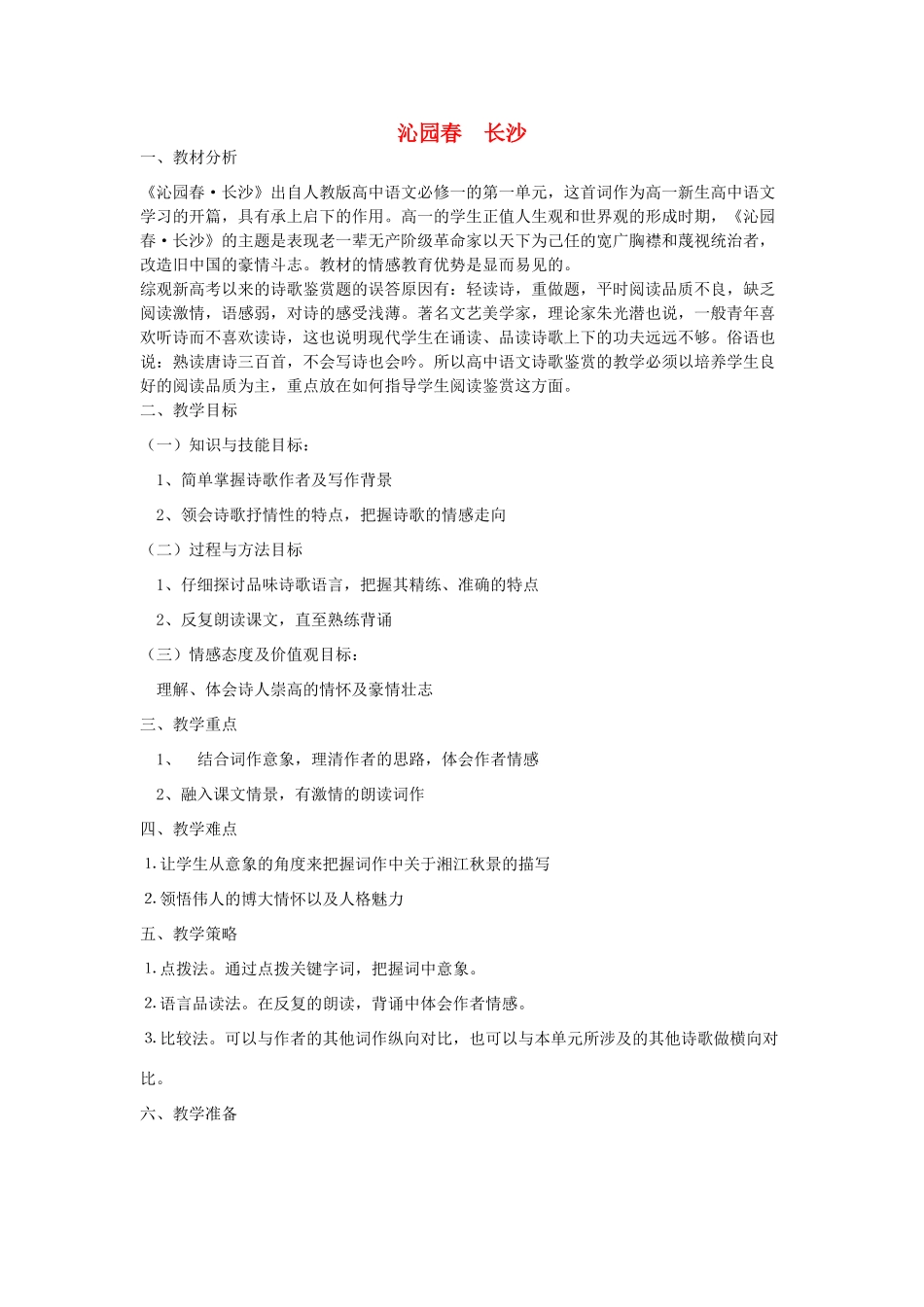 【金识源】2014年秋高中语文 1.1 沁园春长沙教案 新人教版必修1_第1页