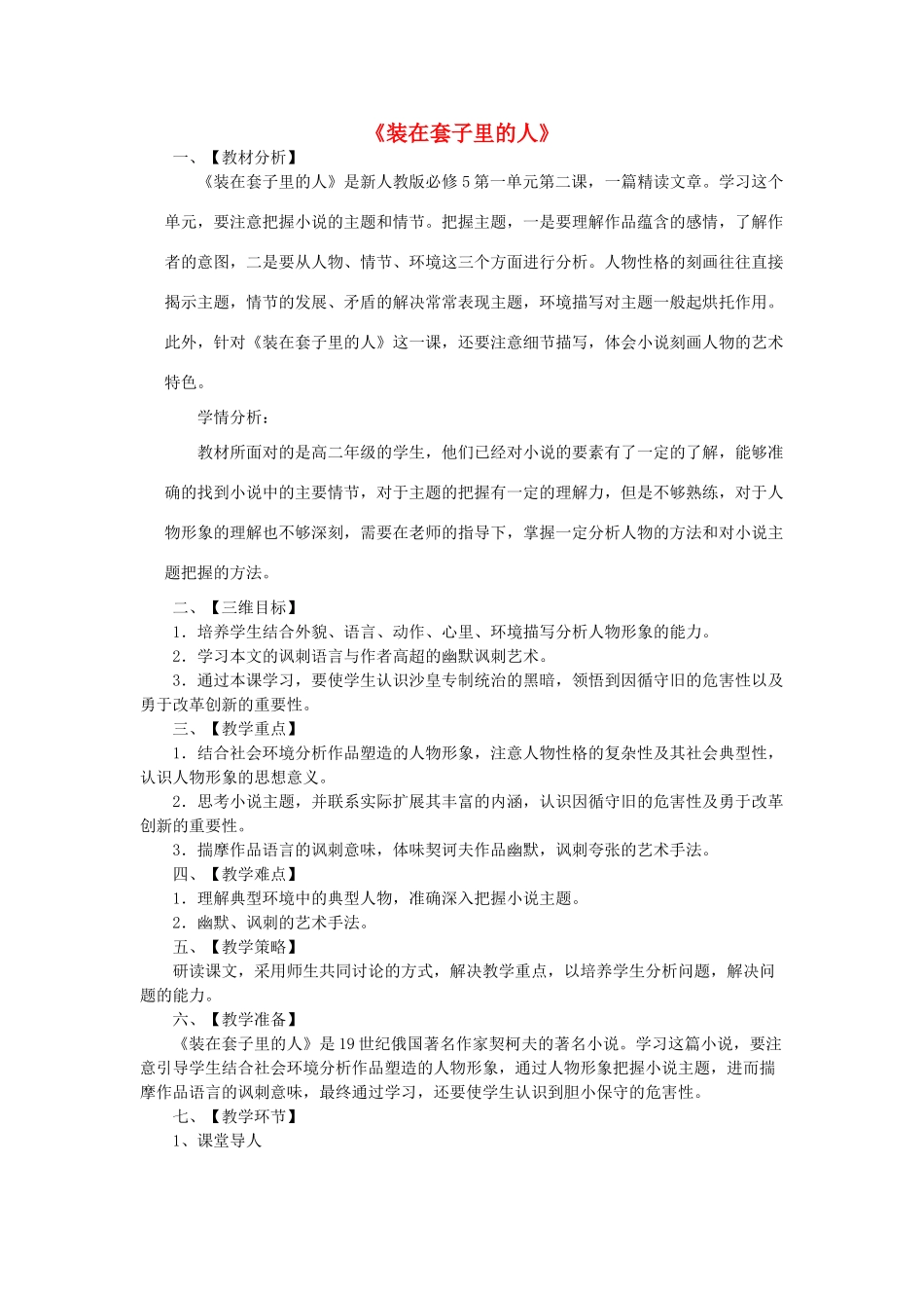 【金识源】2014年秋高中语文 1.2 装在套子里的人教案 新人教版必修5_第1页