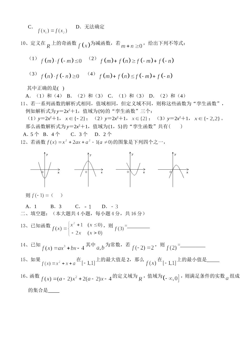 成都市龙泉中学高一数学第一单元测试卷 集合与函数的概念 新课标人教A版必修1_第2页