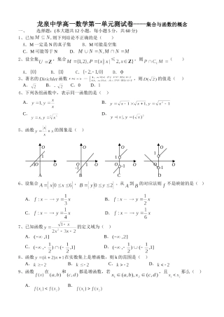 成都市龙泉中学高一数学第一单元测试卷 集合与函数的概念 新课标人教A版必修1