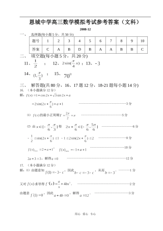 恩城中学高三数学模拟考试参考答案（文）