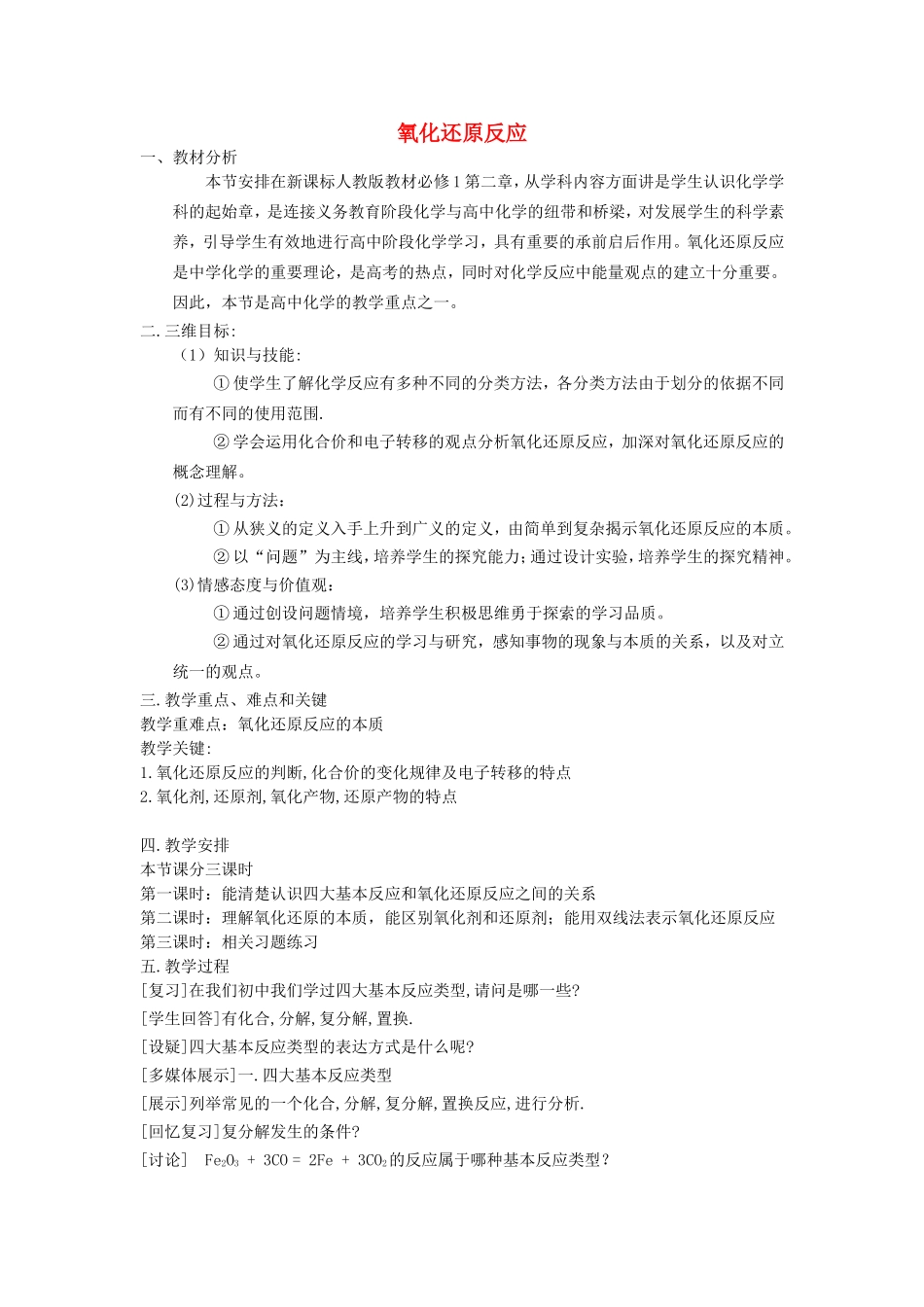 【金识源】2014年秋高中化学 2.3 氧化还原反应教案 新人教版必修1_第1页