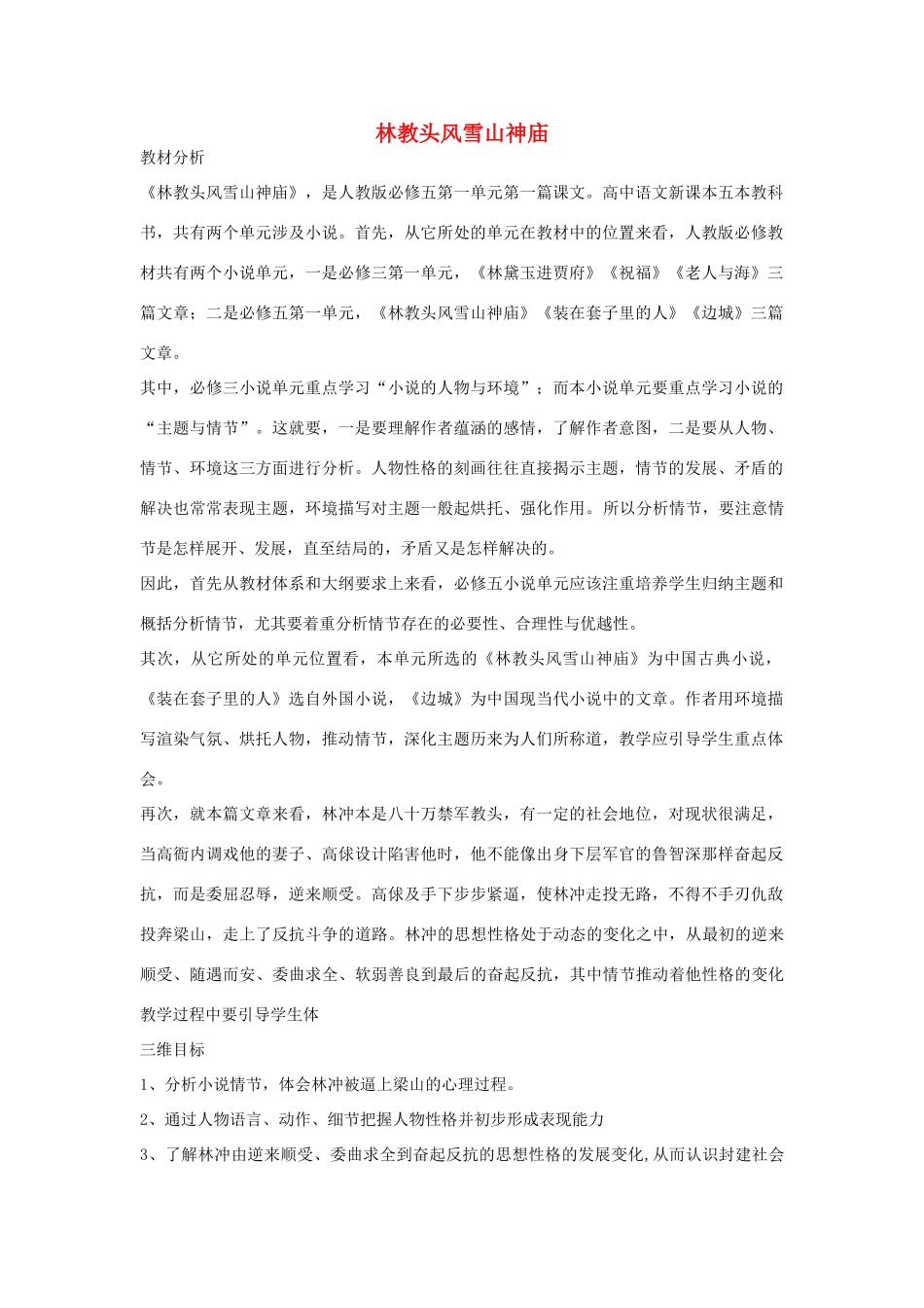 【金识源】2014年秋高中语文 1.1 林教头风雪山神庙教案 新人教版必修5_第1页