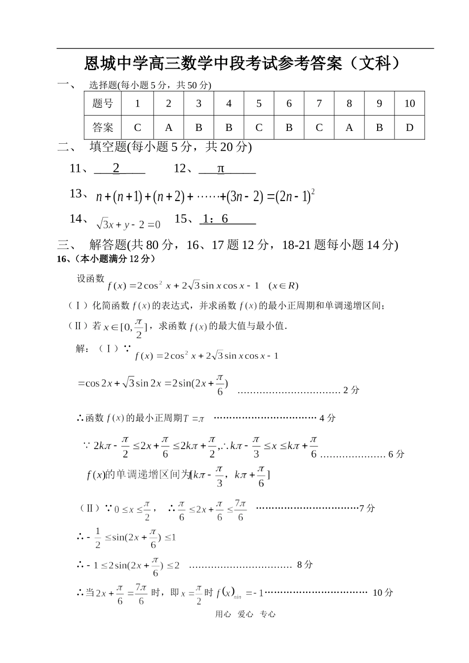 恩城中学高三数学中段考试参考答案（文）_第1页