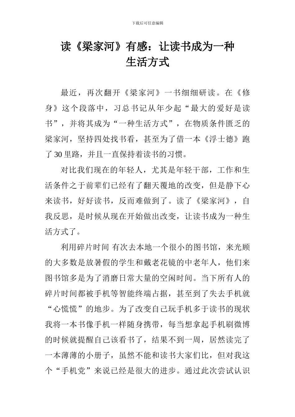 读《梁家河》有感：让读书成为一种生活方式_第1页