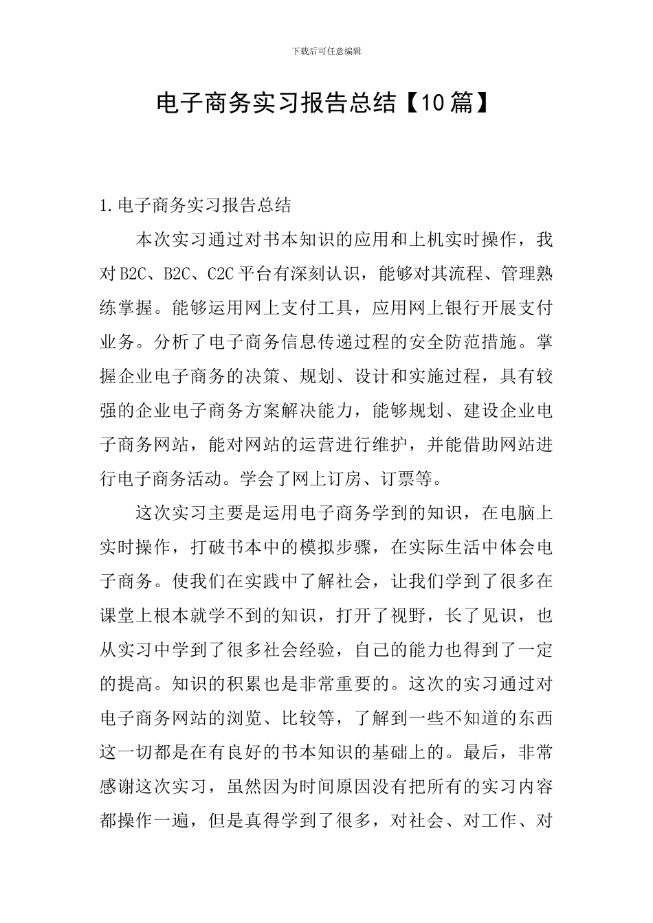 电子商务实习报告总结【10篇】_第1页