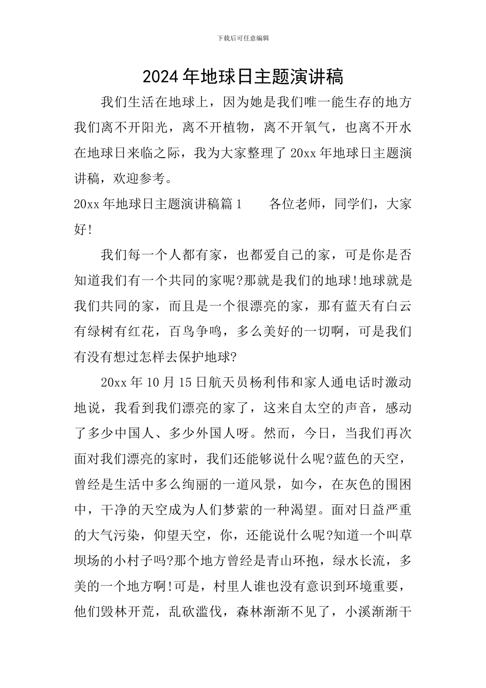 2024年地球日主题演讲稿_第1页