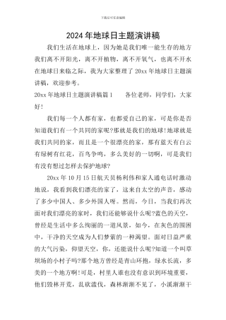 2024年地球日主题演讲稿