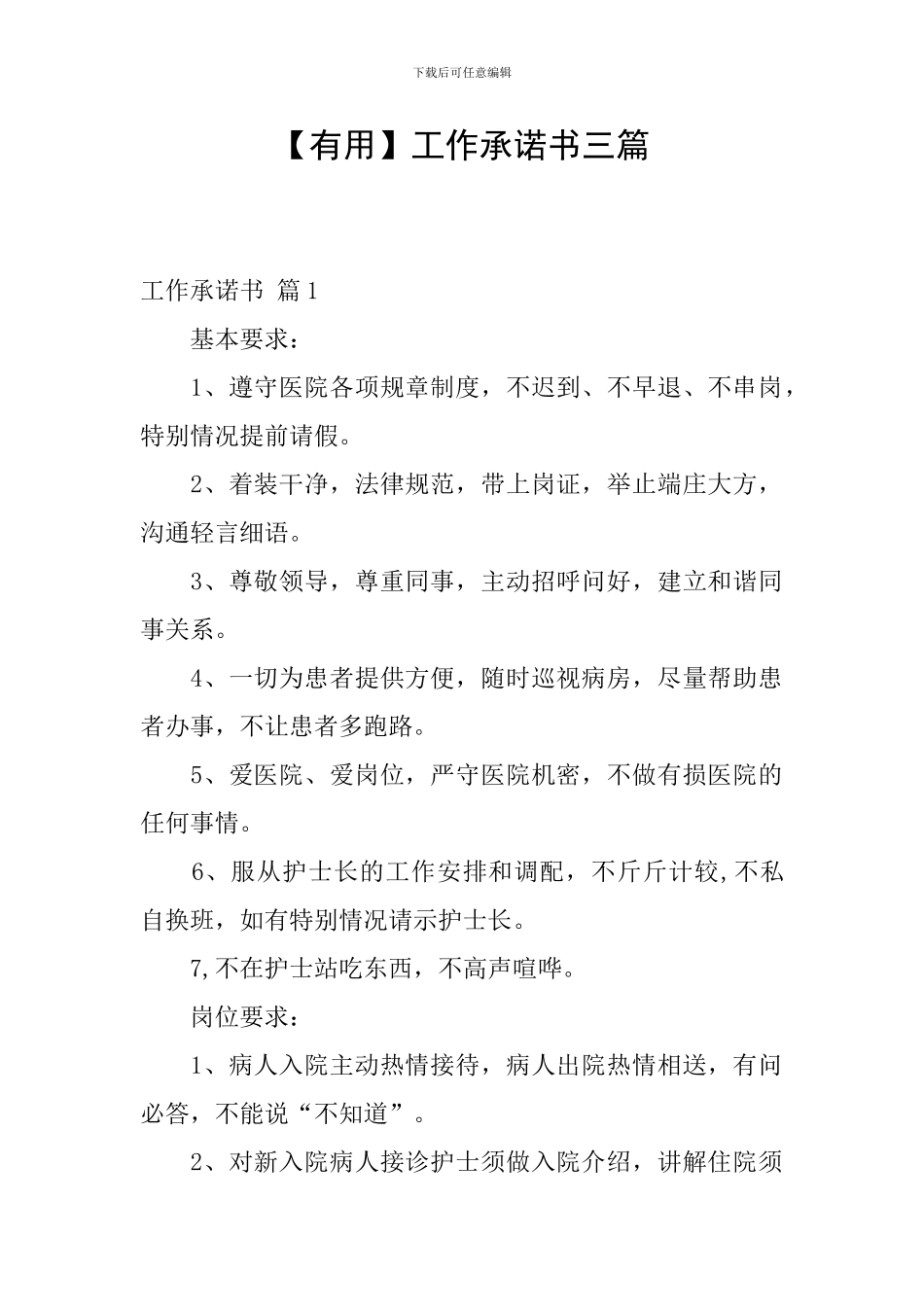 【实用】工作承诺书三篇_第1页