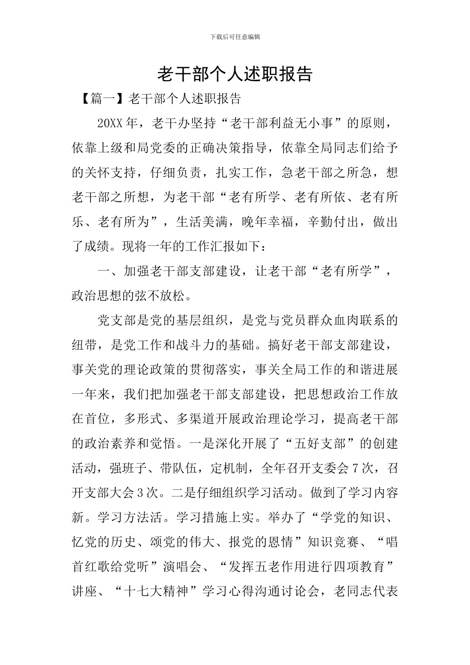 老干部个人述职报告_第1页