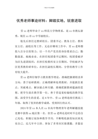 优秀教师事迹材料：脚踏实地-锐意进取