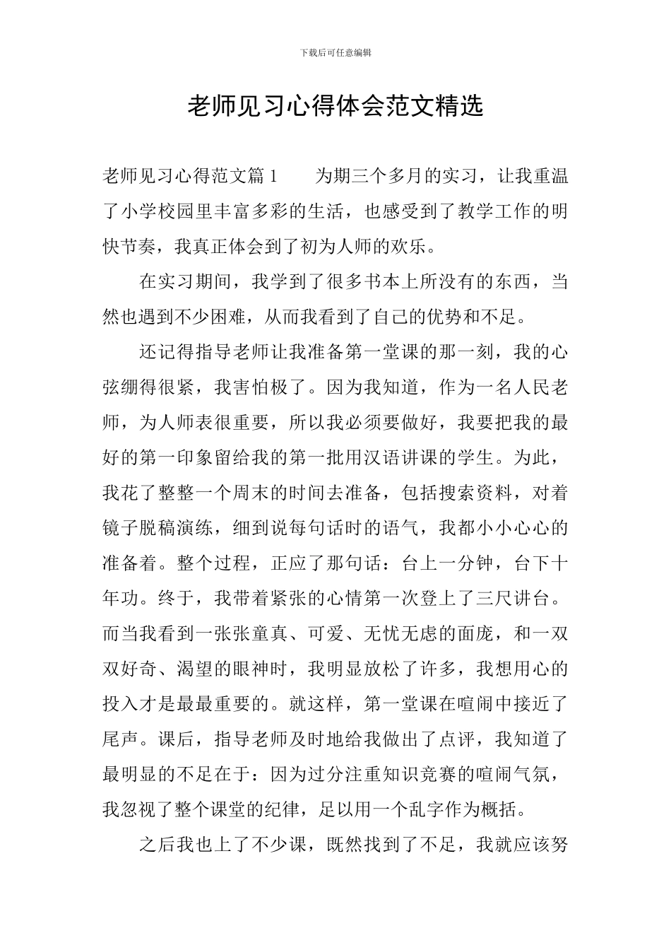 教师见习心得体会范文精选_第1页