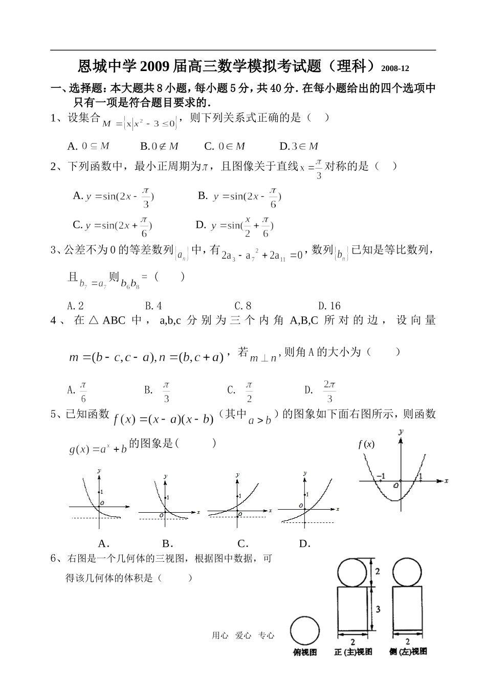 恩城中学第三次数学模拟考试题（理）_第1页