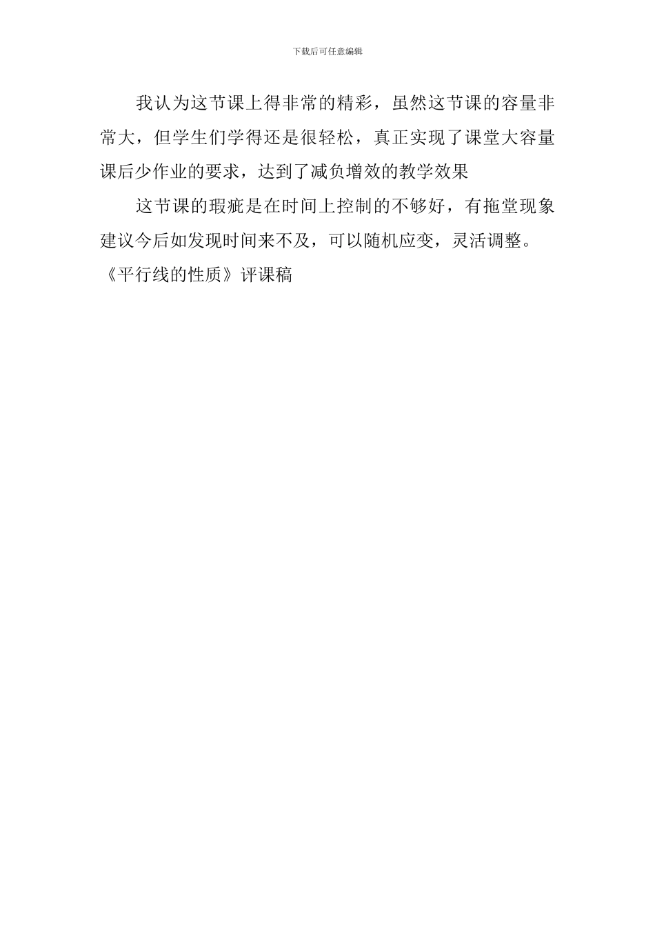 《平行线的性质》评课稿_第2页