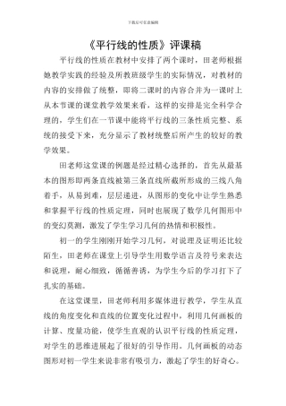 《平行线的性质》评课稿