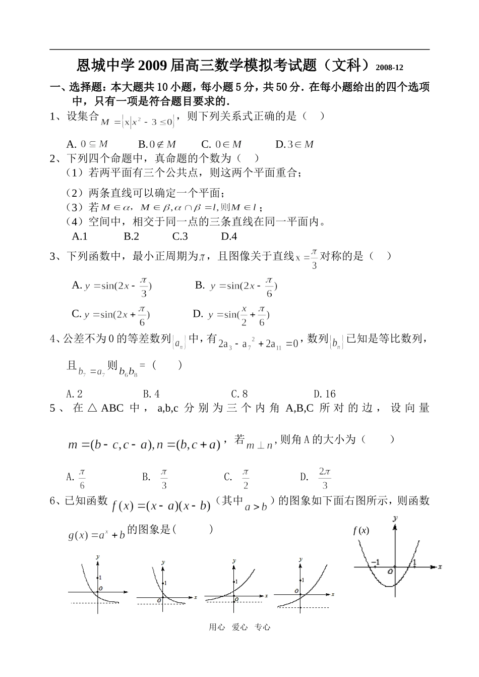 恩城中学第三次数学模拟考试题（文）_第1页