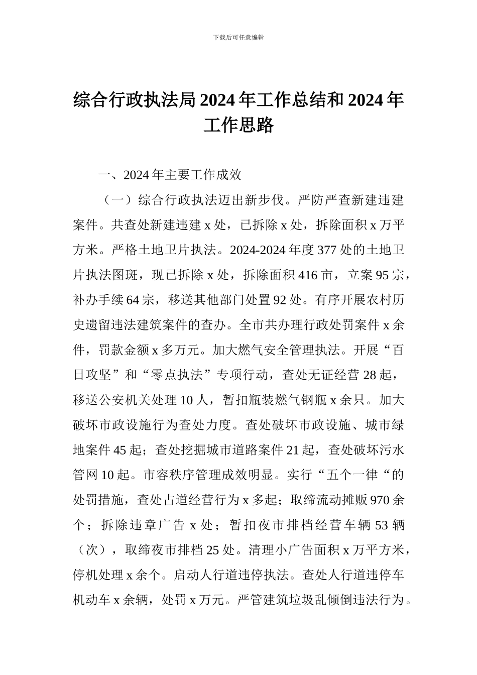 综合行政执法局2024年工作总结和2024年工作思路_第1页