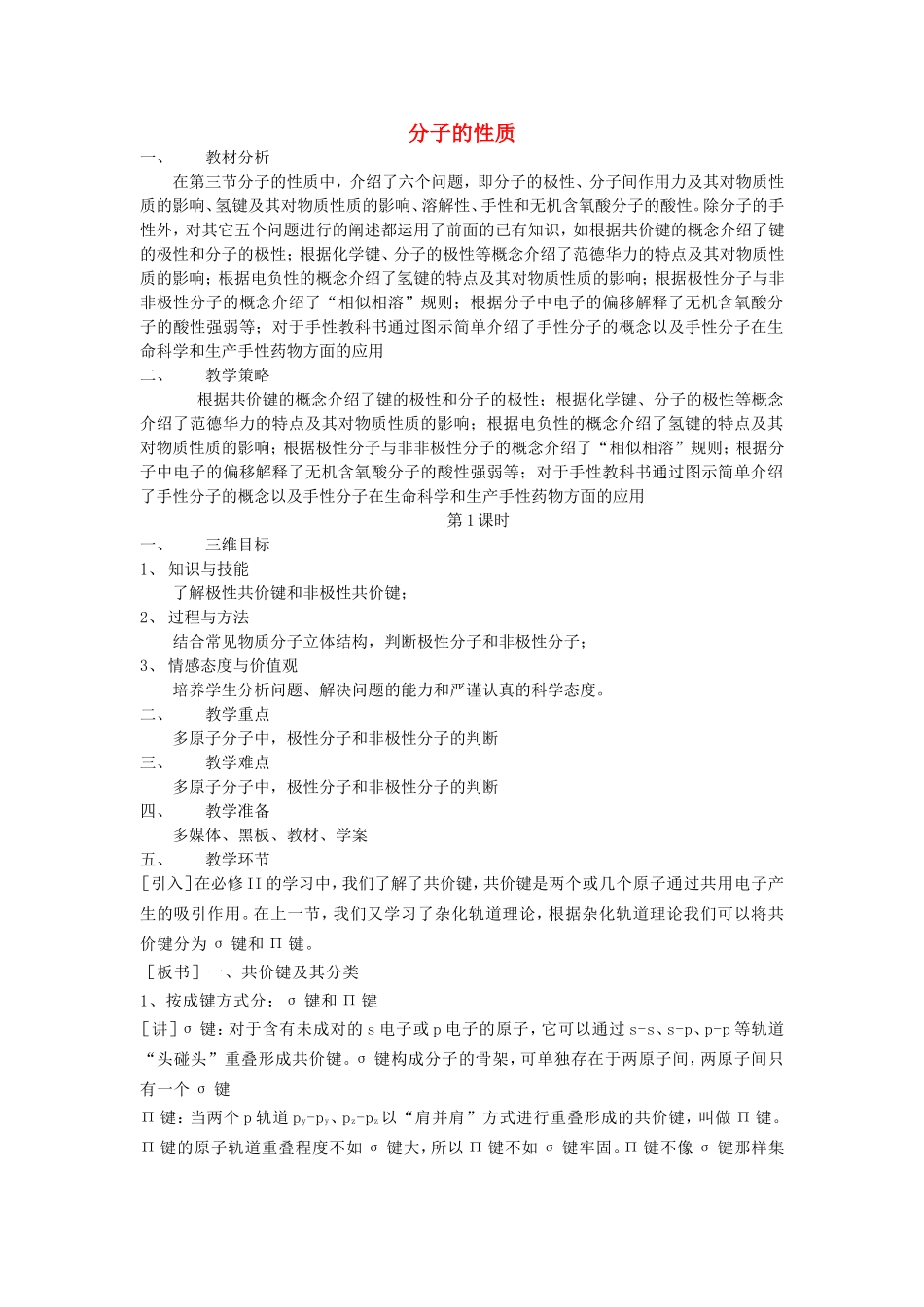 【金识源】2014年秋高中化学 2.3 分子的性质教案 新人教版选修3_第1页