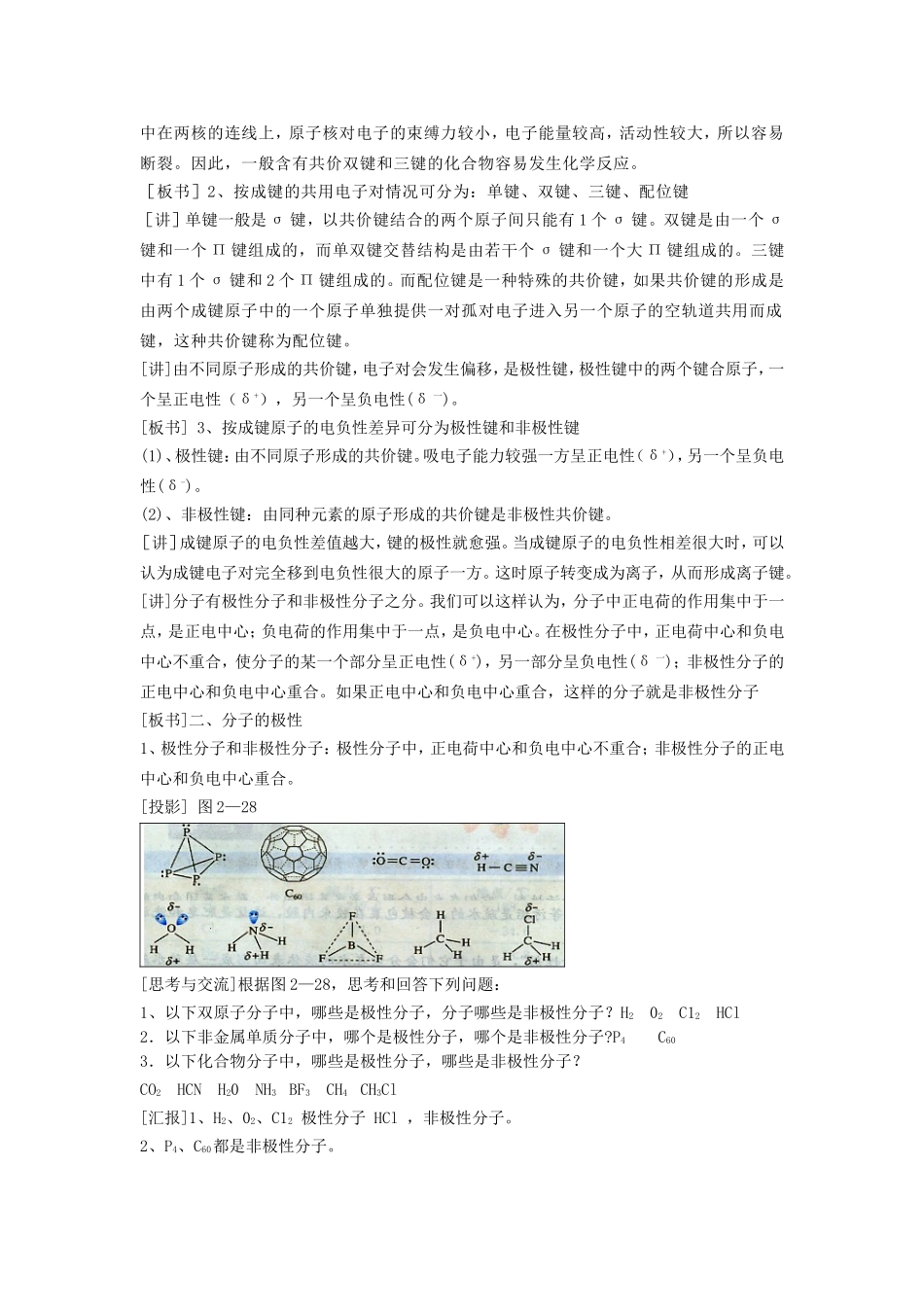 【金识源】2014年秋高中化学 2.3 分子的性质教案 新人教版选修3_第2页