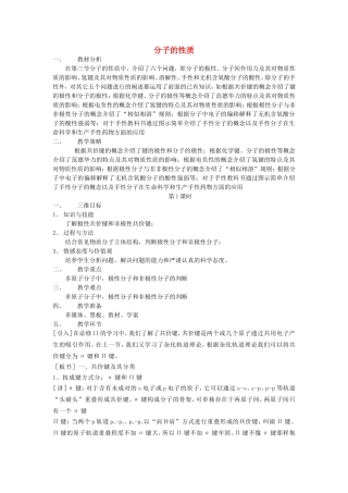 【金识源】2014年秋高中化学 2.3 分子的性质教案 新人教版选修3