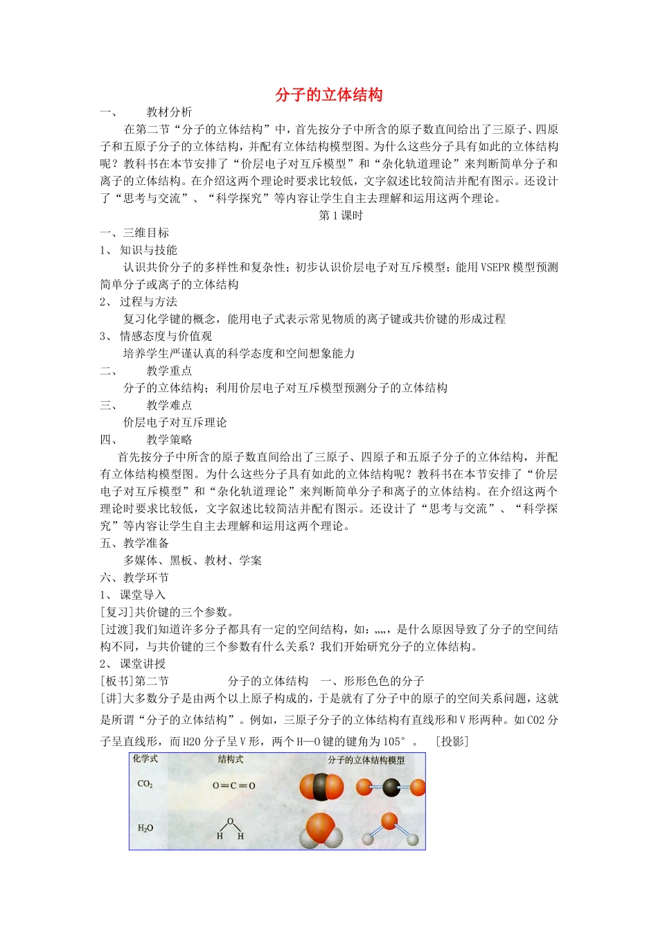 【金识源】2014年秋高中化学 2.2 分子的立体结构教案 新人教版选修3_第1页
