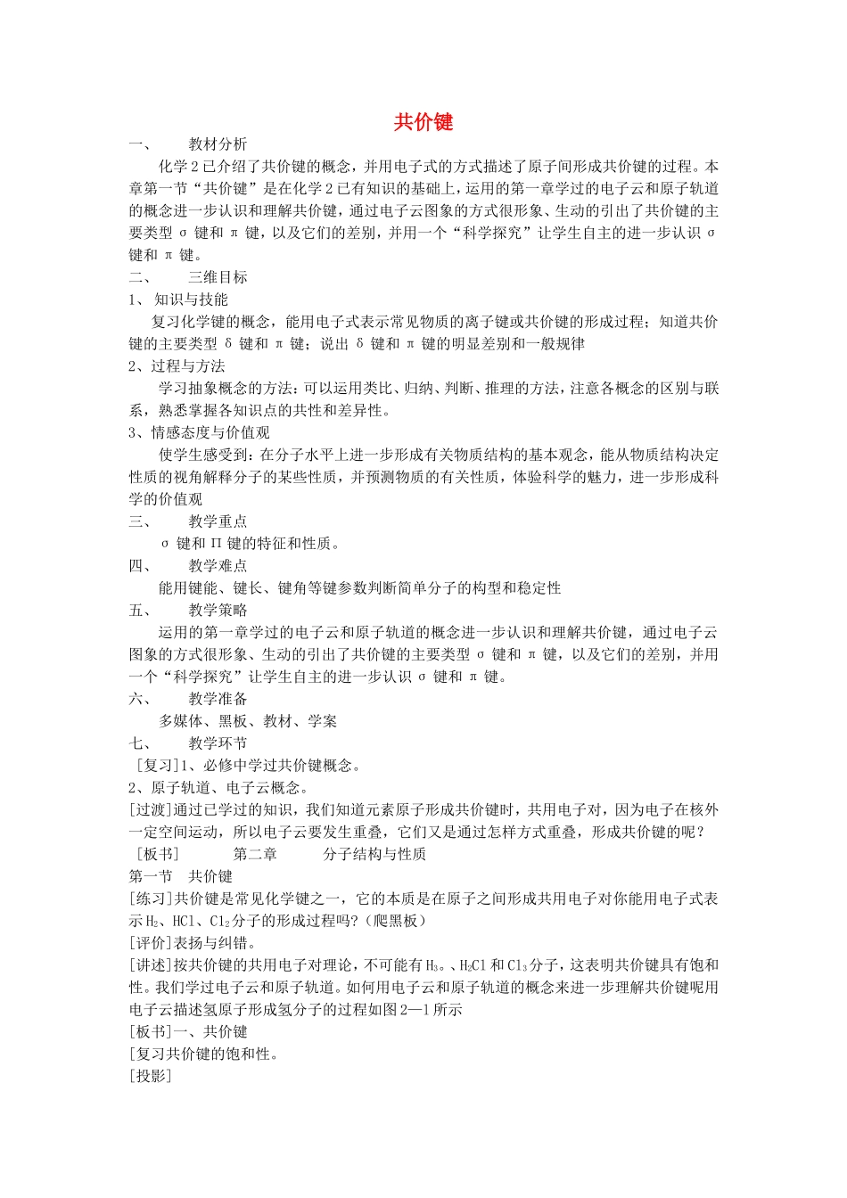 【金识源】2014年秋高中化学 2.1 共价键教案 新人教版选修3_第1页