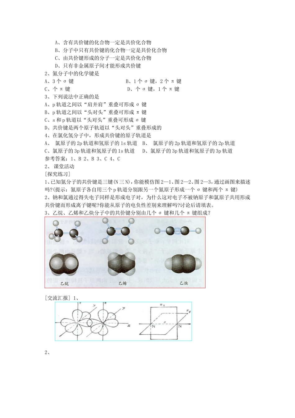 【金识源】2014年秋高中化学 2.1 共价键教案 新人教版选修3_第3页