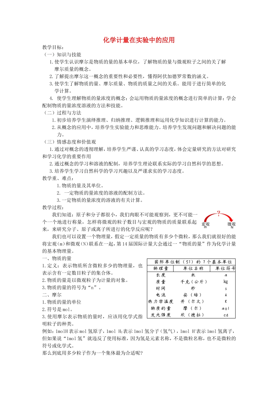 【金识源】2014年秋高中化学 1.2 化学计量在实验中的应用教案 新人教版必修1_第1页