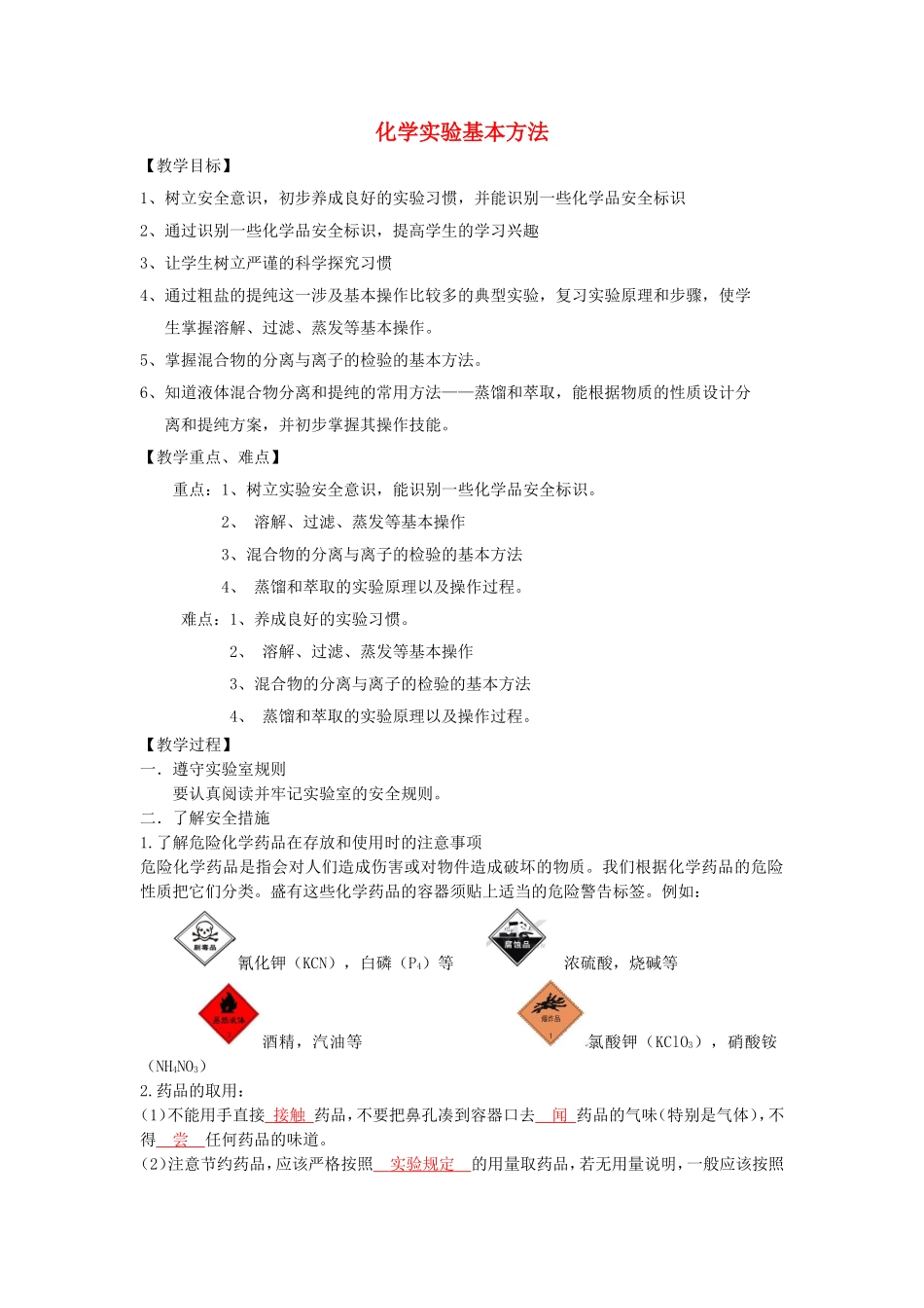 【金识源】2014年秋高中化学 1.1 化学实验基本方法教案 新人教版必修1_第1页
