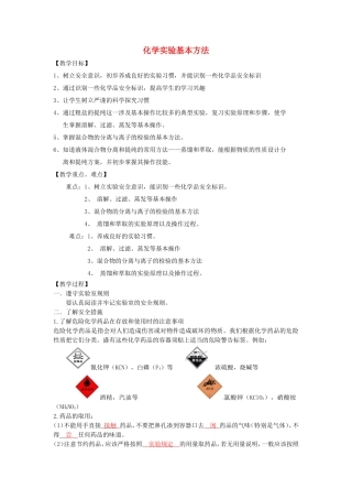 【金识源】2014年秋高中化学 1.1 化学实验基本方法教案 新人教版必修1