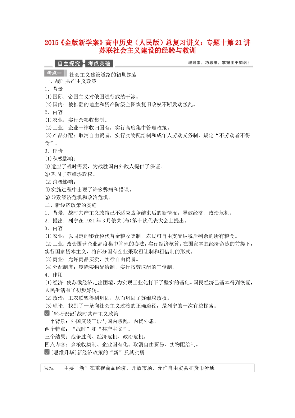 【金版新学案】2015高考历史总复习讲义 专题十第21讲 苏联社会主义建设的经验与教训 人民版_第1页