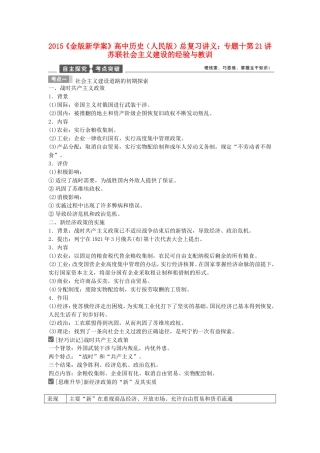 【金版新学案】2015高考历史总复习讲义 专题十第21讲 苏联社会主义建设的经验与教训 人民版