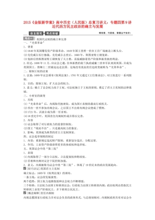 【金版新学案】2015高考历史总复习讲义 专题四第9讲 近代西方民主政治的确立与发展 人民版