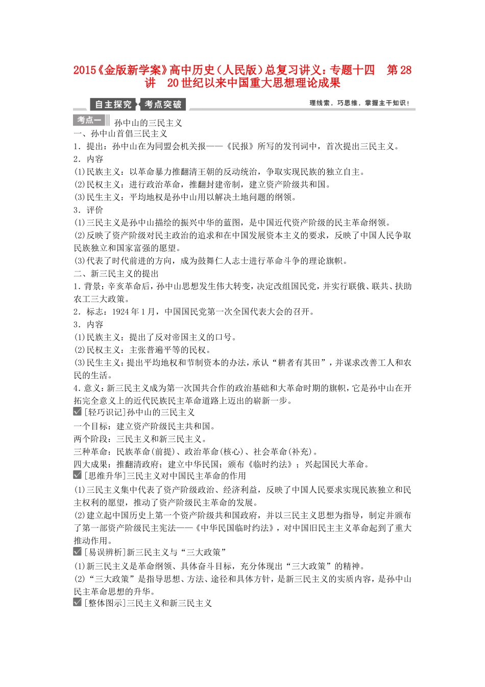 【金版新学案】2015高考历史总复习讲义 专题十四第28讲 20世纪以来中国重大思想理论成果 人民版_第1页